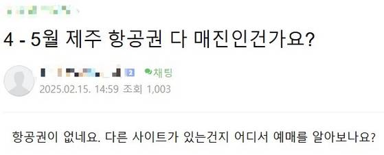 2025년 4~5월 제주 항공권 매진을 황당해 하는 국내 유명 커뮤니티의 글. 네이버 카페 캡처