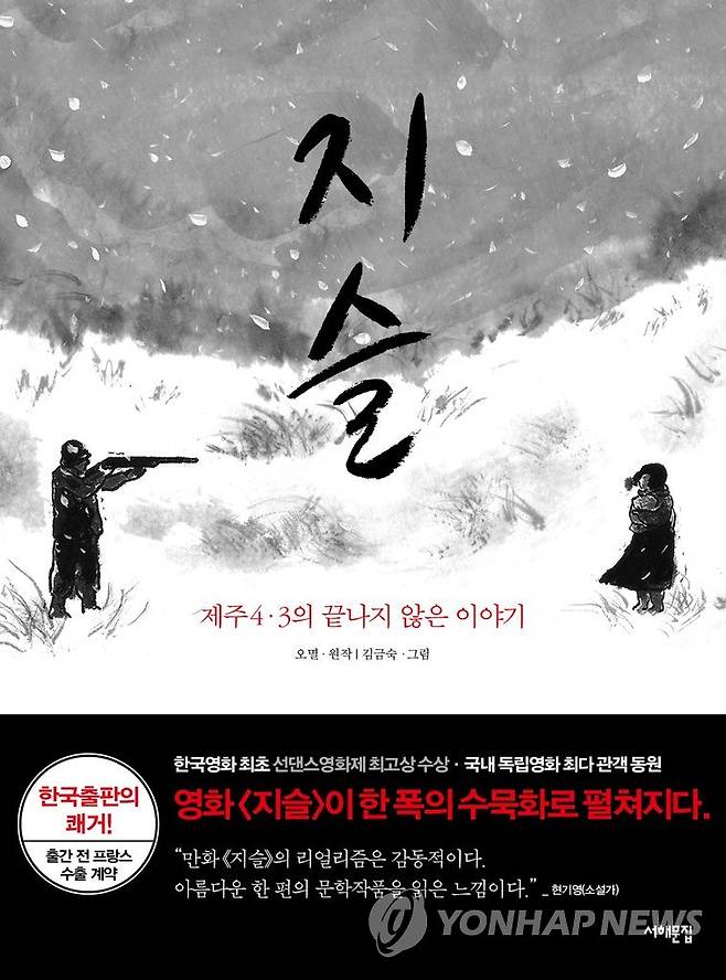 제주 4·3사건 영화 '지슬' 만화로 태어나다 [연합뉴스 자료사진]