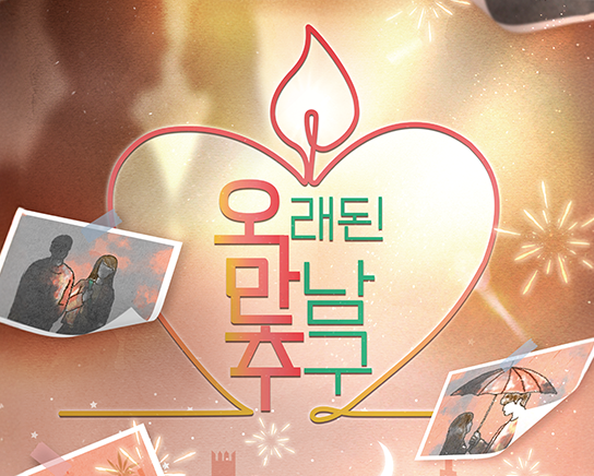 중년 연예인들이 출연하는 KBS2의 연애 예능 '오래된 만남 추구'.