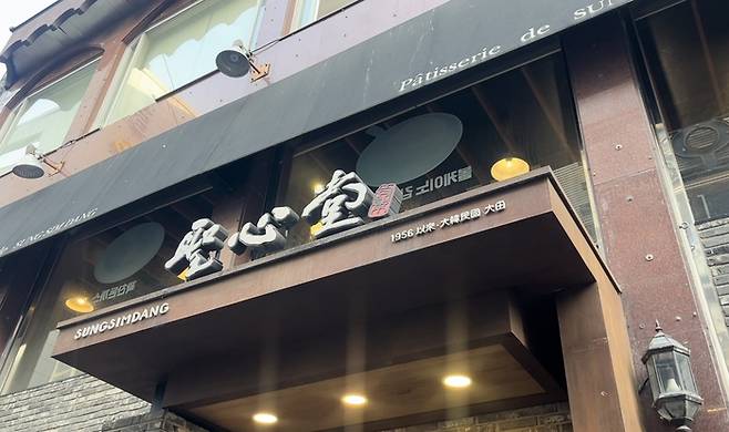 성심당 본점 /사진=문서연 여행+ 기자