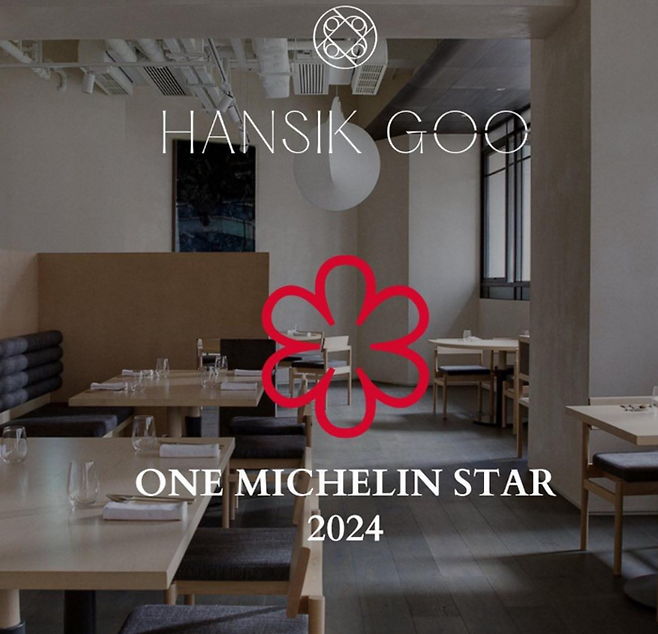 2024 미쉐린 가이드 홍콩 & 마카오 에디션에서 1 스타를 유지한 홍콩 ‘한식구’. 밍글스