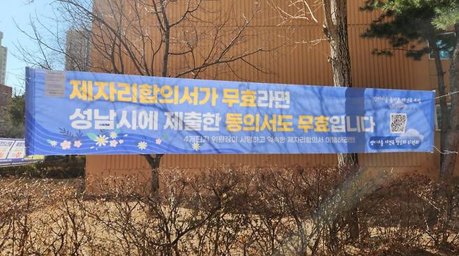 경기도 성남시 양지마을 1단지에 걸린 현수막. [양지마을 재건축정상화위원회 제공]