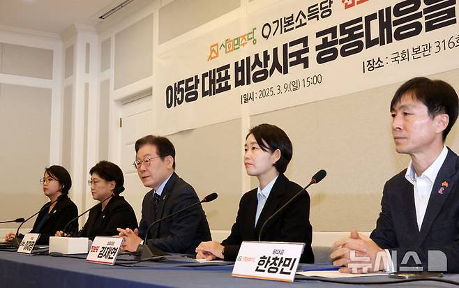 [서울=뉴시스] 조성우 기자 = 이재명(가운데) 더불어민주당 대표가 9일 오후 서울 여의도 국회에서 열린 야 5당 대표 비상시국 공동 대응을 위한 원탁회의에서 발언하고 있다.왼쪽부터 용혜인 기본소득당 대표, 김선민 조국혁신당 대표 권한대행, 이 대표, 김재연 진보당 대표, 한창민 사회민주당 대표. 025.03.09. xconfind@newsis.com