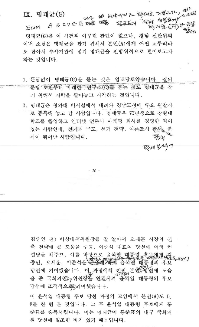 ▲김영선 자필 포함 '소명서' 20-21쪽.&nbsp;