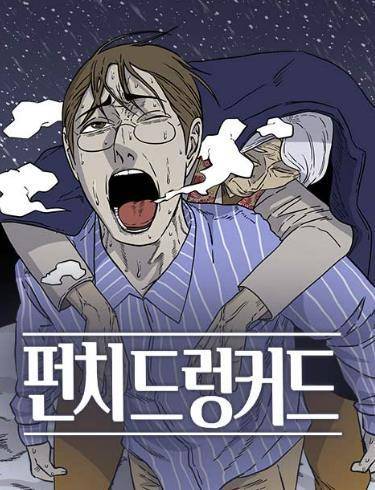 웹툰 '펀치드렁커드' [네이버시리즈 갈무리. 재판매 및 DB 금지]