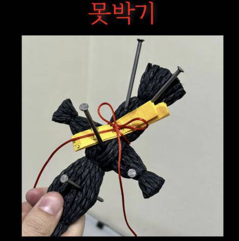 저주 인형 사용 예시.<온라인쇼핑몰 갈무리, 연합뉴스>