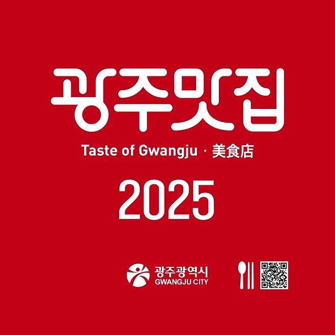 광주광역시가 '미시도시 광주'를 대표하는 '2025 광주맛집' 50곳을 선정해 10일 발표했다. 광주광역시 제공