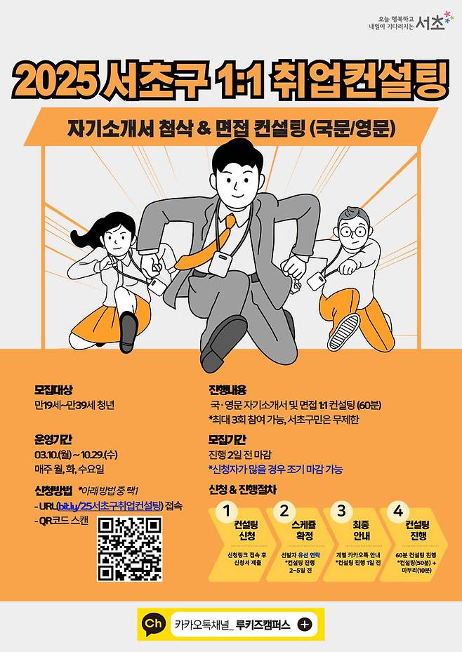 [서울=뉴시스] '2025 서초구 1:1 취업컨설팅' 포스터. 2025.03.10 (사진 제공=서초구청) photo@newsis.com *재판매 및 DB 금지