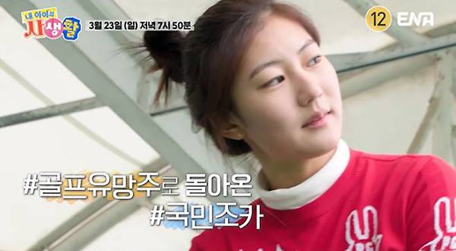 ENA ‘내 아이의 사생활’