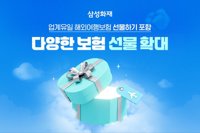 보험 선물 확대 홍보 이미지. ⓒ삼성화재