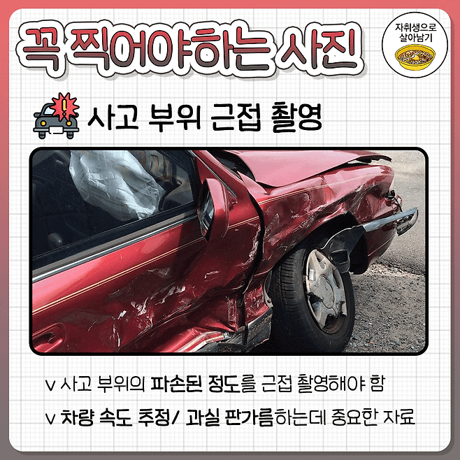 교통사고 났을 때 꼭 찍어야할 사진.jpg