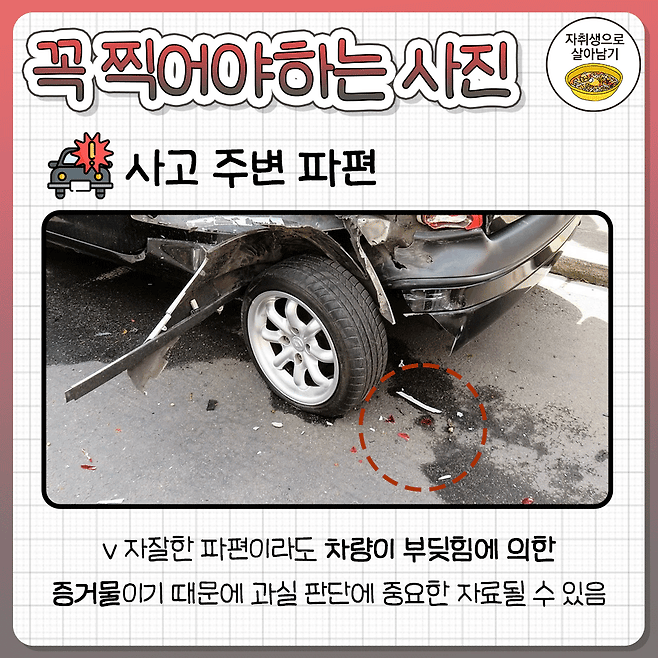교통사고 났을 때 꼭 찍어야할 사진.jpg