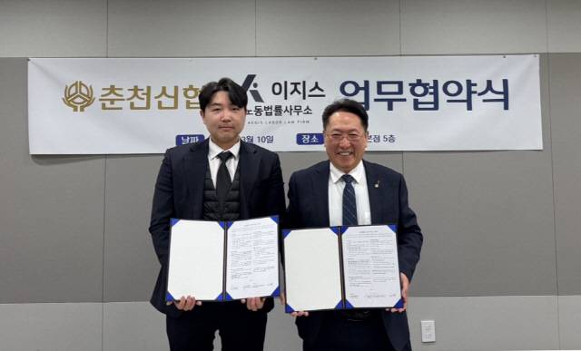 ▲ 춘천신협(이사장 이재준)은 10일 춘천신협 회의실에서 이지스 노동법률사무소(대표 이민주)와 업무협약을 체결했다.