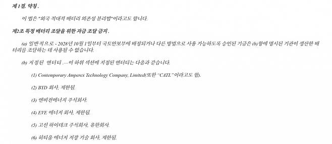 '해외 적대국 배터리 의존도 감소법'의 내용 일부