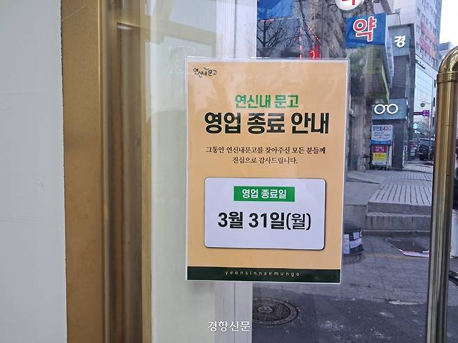 10일 서울 은평구 갈현동에 있는 연신내문고 입구에 오는 31일에 영업 종료를 알리는 안내문이 붙어 있다. 박정연 기자