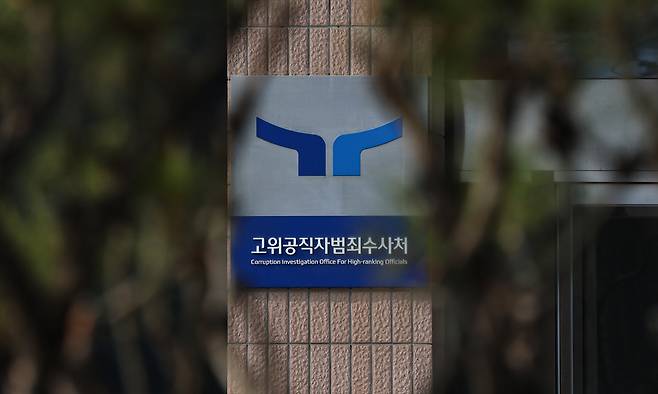 10일 경기 과천시 정부과천청사 고위공직자범죄수사처의 모습. 뉴스1