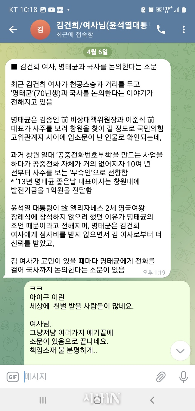 <그림 8> 2023년(연도 추정) 4월6일 김건희-명태균 텔레그램 대화.