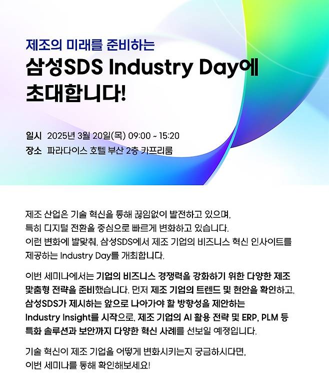 삼성SDS 인더스트리 데이 [삼성SDS 제공]
