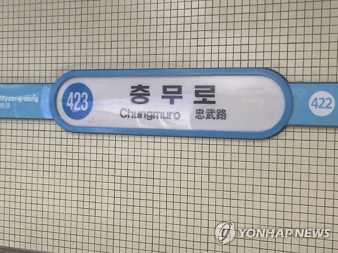 서울 지하철 4호선 충무로역 촬영 이충원