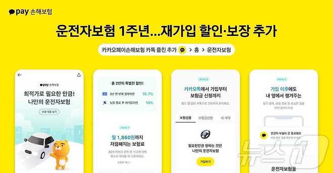 카카오페이손해보험이 운전자보험 출시 1주년을 맞아, 재가입 사용자에게 보험료 10% 할인 혜택을 제공한다고 12일 밝혔다. /사진제공=카카오페이손해보험
