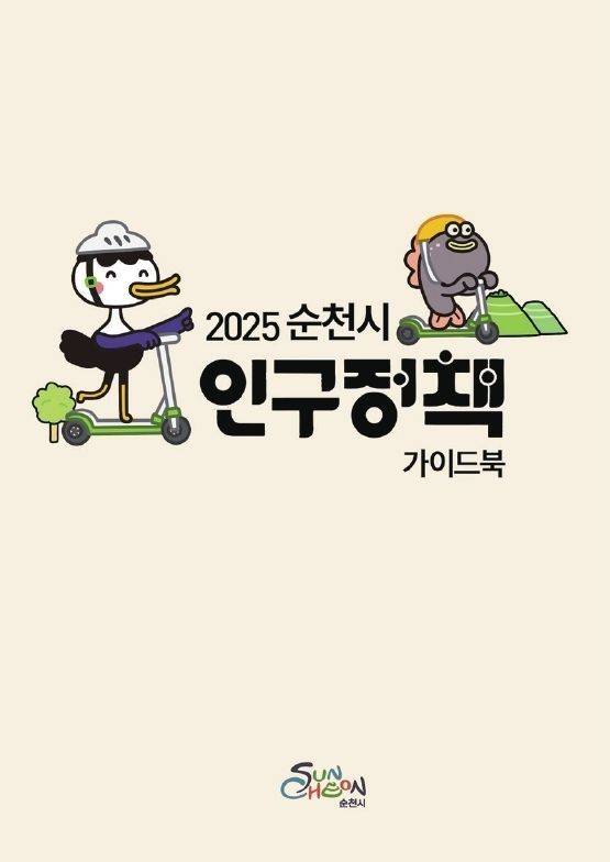 순천시는 올해 추진하는 인구정책 사업들을 한눈에 확인할 수 있는 ‘2025 순천시 인구정책 가이드북’을 제작해 배포한다. 순천시 제공