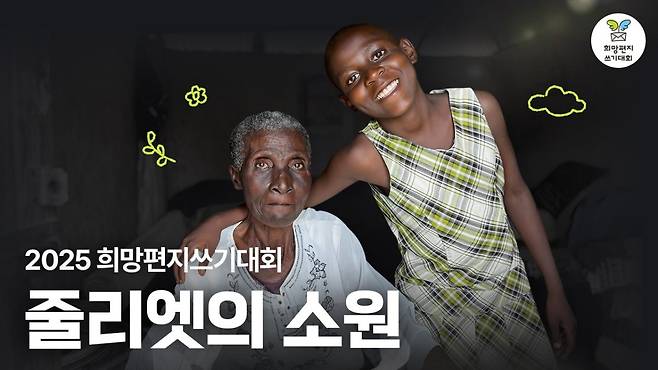 글로벌 아동 권리 전문 NGO 굿네이버스는 3월부터 5개월간 전국 초·중·고교 학생을 대상으로 제17회 ‘희망편지쓰기대회’를 진행한다. 굿네이버스 제공