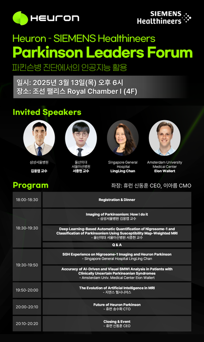 휴런이 오는 13일 지멘스 헬시니어스와 함께 서울 강남구 조선 팰리스 서울 강남 로얄챔버홀에서 '파킨슨 리더스 포럼-파킨슨병 진단에서의 인공지능 활용'을 개최한다.(사진=휴런)