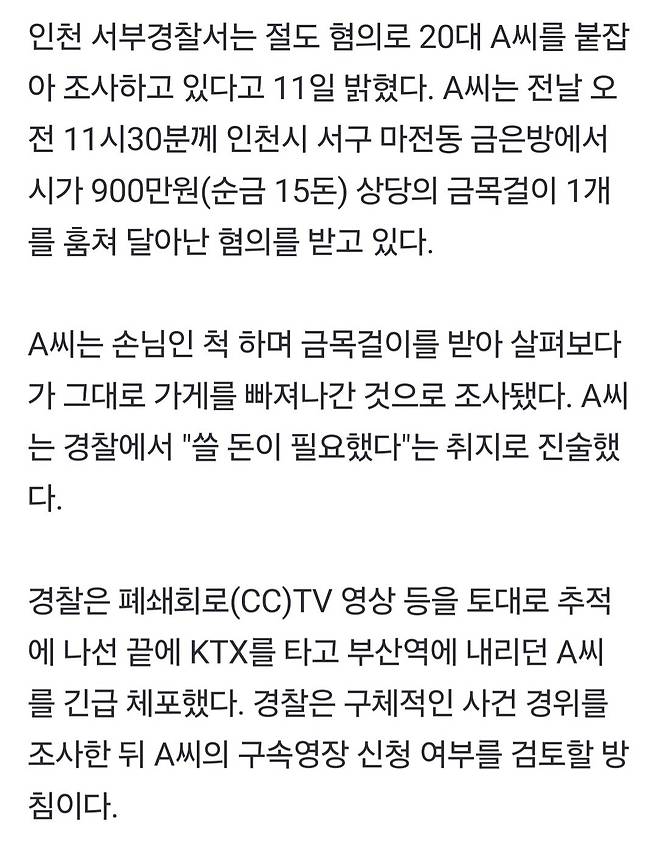 인천에서 금목걸이훔친 20대, 부산에서 검거.jpg