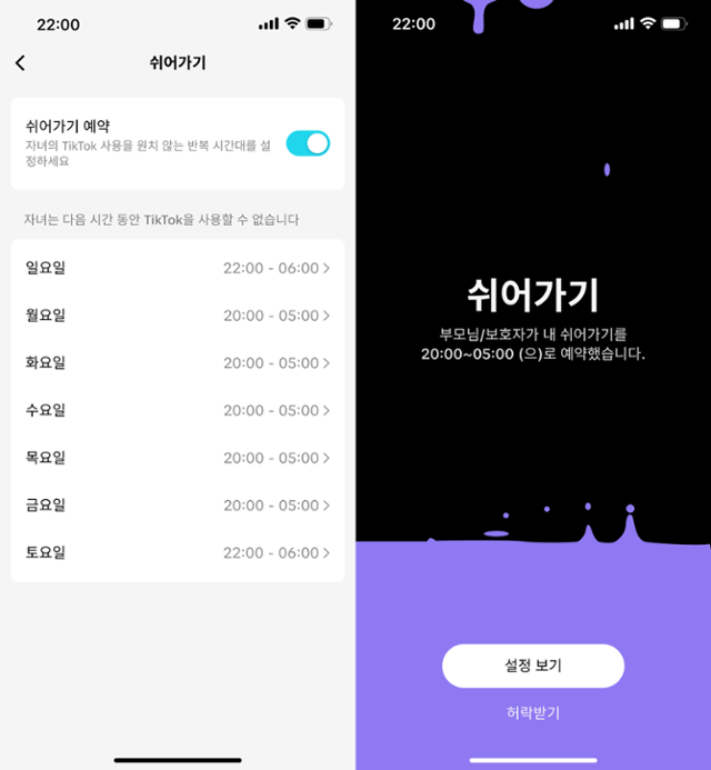 부모가 자녀의 틱톡 계정에 '쉬어가기' 시간대를 설정하면(왼쪽 사진) 자녀는 해당 시간대에 틱톡을 이용할 수 없으며, 이용하려면 부모 허락을 받아야 한다(오른쪽). 틱톡 제공