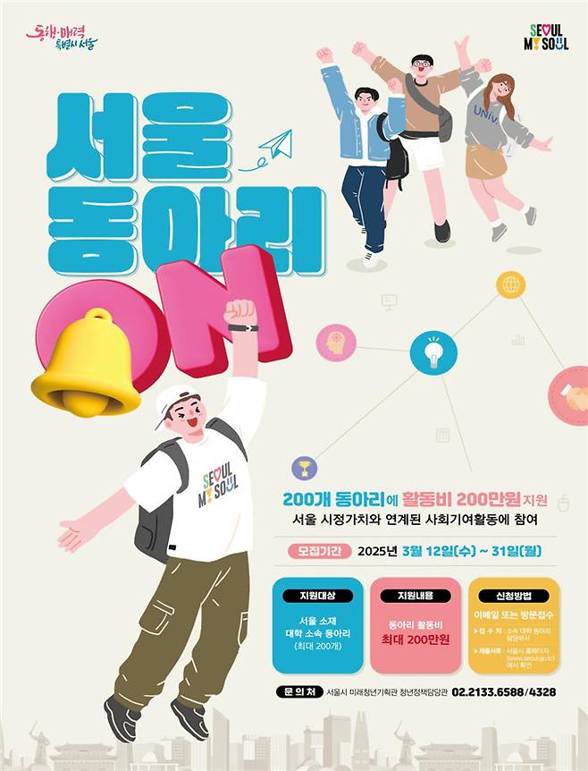 서울시가 12일부터 ‘대학동아리 사회 기여 활동 지원 사업’ 참가 신청을 받는다. 서울시 제공