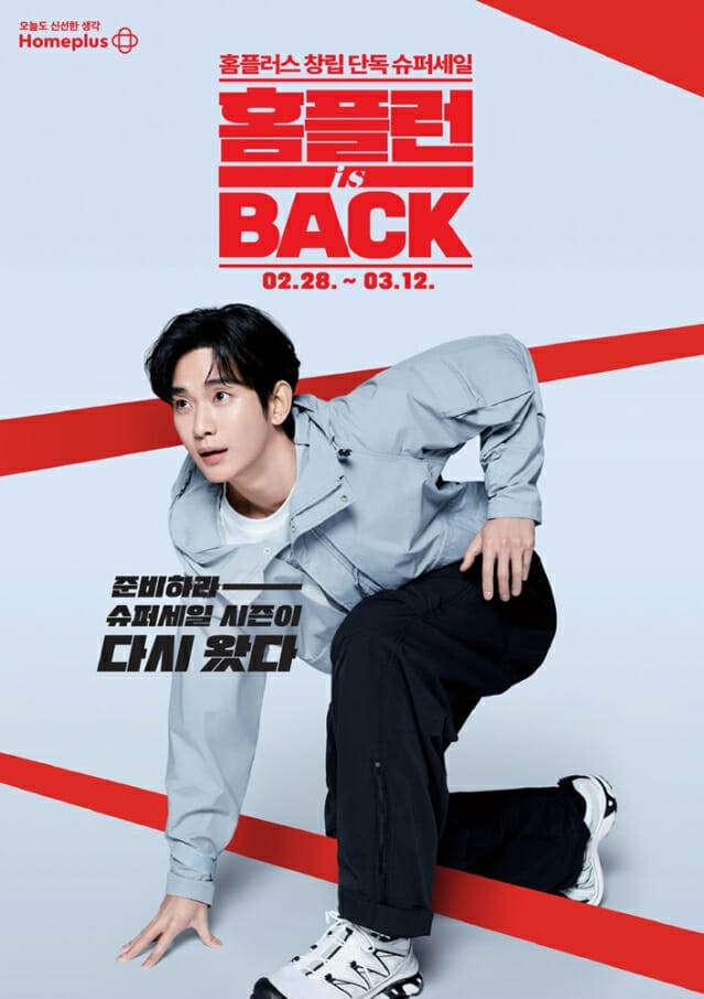 김수현 광고. 홈플러스 제공