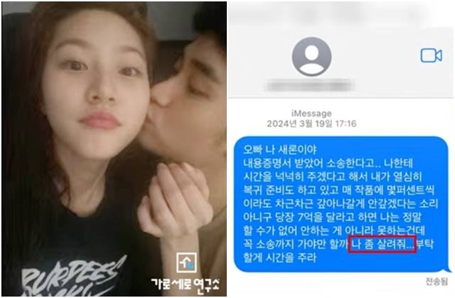 유튜브 채널 '가로세로연구소'가 12일 공개한 김수현과 김새론의 과거 스킨십 사진(왼쪽 사진)과 생전 김새론이 김수현에게 보냈다는 문자메시지. 가세연 영상 캡처