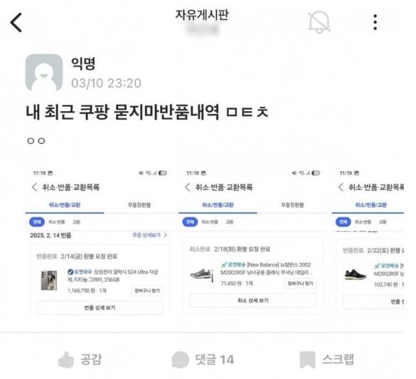 한 대학생이 무료 반품 서비스 정책을 악용해 사용한 제품도 여러 차례 반품했다는 글을 올려 질타를 맞고 있다. [사진 출처 = 대학생 익명 커뮤니티 ‘에브리타임’ 캡처]