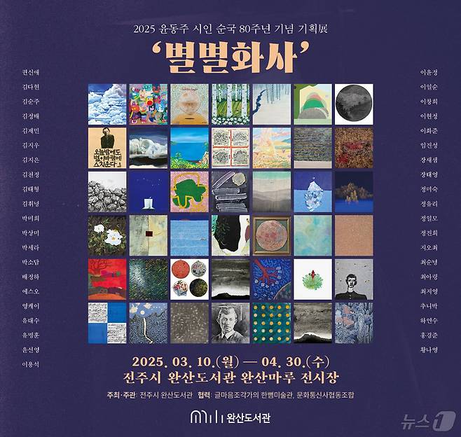'별별화사' 기념 전시 포스터.(원광대 제공. 재판매 및 DB금지)
