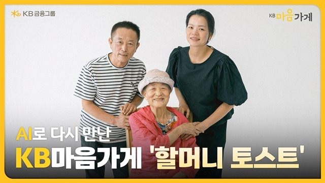 KB금융그룹이 AI기술을 활용해 다시 만나게 된 할머니와 며느리 사장님의 따뜻한 이야기를 담은 'KB마음가게 할머니 토스트 편' 영상의 조회수가 200만회를 돌파했다. /KB금융그룹