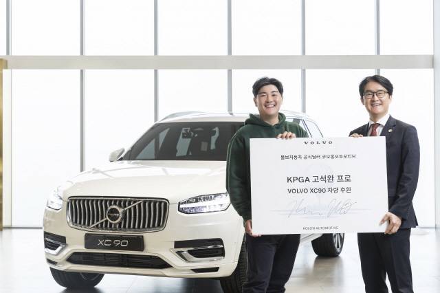 코오롱오토모티브가 송파 전시장에서 한국프로골프(KPGA) 투어에서 활약 중인 고석완 프로와 타이틀 스폰서 계약을 체결했다고 13일 밝혔다. 코오롱오토모티브 제공