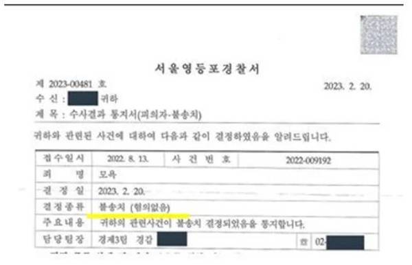▲A제작사는 지난 2023년 4월2일 자사 홈페이지 입장문에서 “제보자들이 경찰서에 고소한 모욕죄와 명예훼손 등은 전부 혐의 없음으로 종결됐다”고 밝히며 서울영등포경찰서의 수사결과 통지서 일부를 올렸다. 사진=브레드이발소 홈페이지 갈무리.