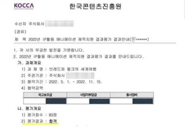 ▲A제작사는 2023년 4월2일 자사 홈페이지 입장문에서 한국콘텐츠진흥원의 제작지원 '합격' 결과평가 안내 공문 일부를 첨부했다. 사진=브레드이발소 홈페이지 갈무리.