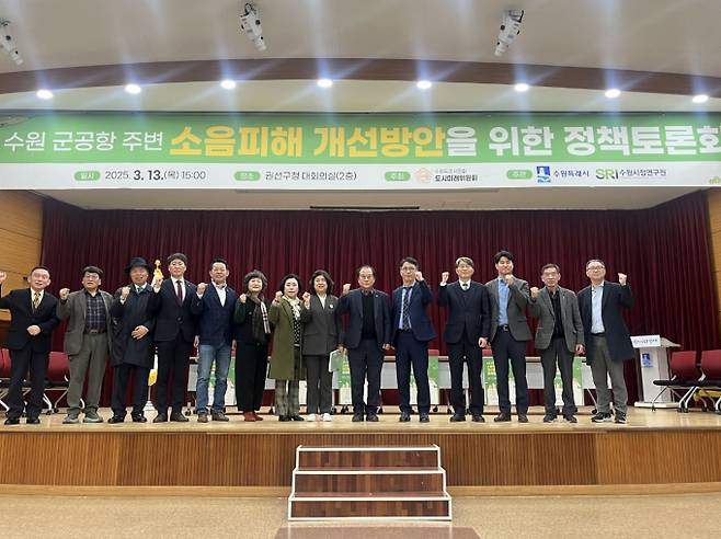 수원특례시의회 도시미래위원회 주최 수원특례시와 수원시정연구원 주관으로 시의원, 전문가 및 관계자, 시민 100여명이 참석한 가운데 13일 '수원 군공항 소음 피해' 해결 방안을 모색하는 정책토론회를 열고 단체사진을 찍고 있다. /사진제공=수원특례시