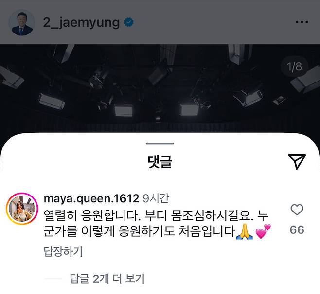 히트곡 '진달래꽃'으로 유명한 가수 마야(50·본명 김영숙)가 이재명 더불어민주당 대표의 인스타그램 댓글에 "열렬히 응원한다"고 댓글을 남겼다. (사진=이재명 대표 인스타그램 캡처) *재판매 및 DB 금지