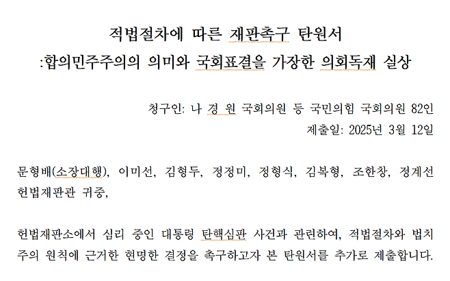 나경원 등 국민의힘 의원 82명이 헌법재판소에 제출한 탄원서 원문