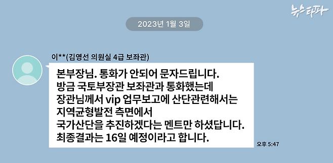 ▲명태균과 이○○(김영선 전 국회의원 보좌관)이 주고받은 카카오톡 대화(2023.1.3.)를 그래픽으로 재구성.