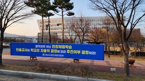 충남교총이 교육청 앞에 게시한 현수막 [충남교총 제공. 재판매 및 DB 금지]
