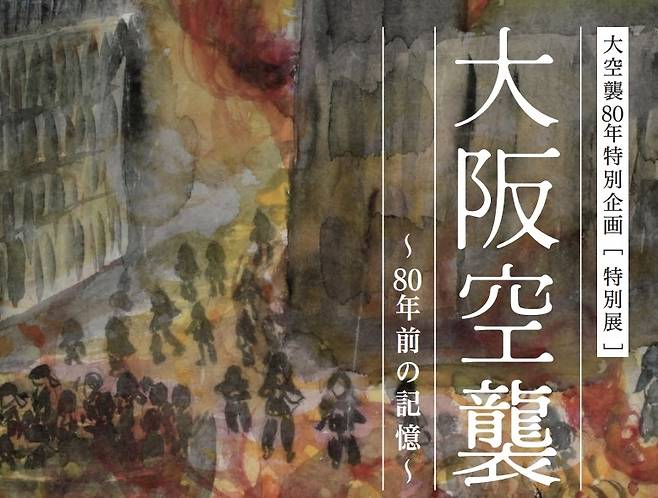 오사카 공습 80주년 피스 오사카 특별전 포스터 [피스 오사카 홈페이지 캡처. 재판매 및 DB 금지]