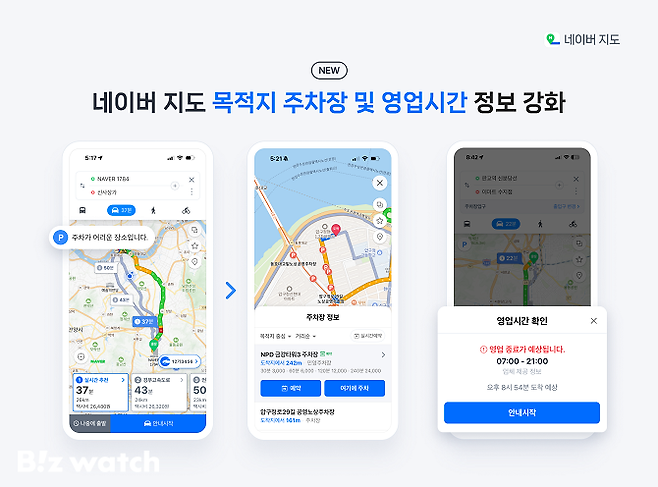 주변 주차장·영업 정보를 강화한 네이버지도 앱/사진=네이버 제공