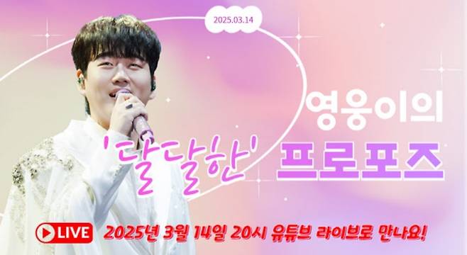 황영웅, 오늘(14일) 유튜브 라이브 방송 (사진: 골든보이스)