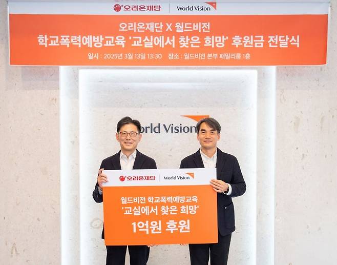 지난 13일 서울 영등포구에 위치한 월드비전 본부에서 열린 '2025 교실에서 찾은 희망' 후원금 전달식에서 김부곤 오리온재단 사무국장(왼쪽)과 김성태 월드비전 ESG사회공헌본부장이 기념촬영을 하고 있다. 오리온 제공