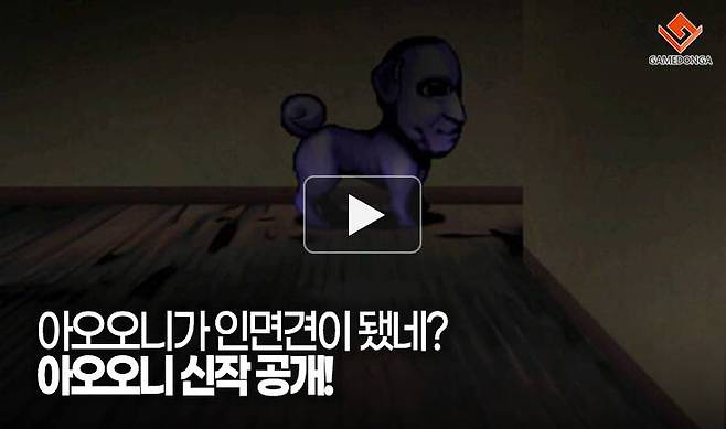 아오오니가 인면견이 됐네? 아오오니 신작 공개!