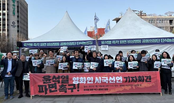 윤석열 파면 촉구 영화인들이 14일 서울 종로구 경복궁 서십자각 주변에서 ‘윤석열 파면 촉구 영화인 시국선언’ 기자회견을 하고 있다. 사진 임재희 기자