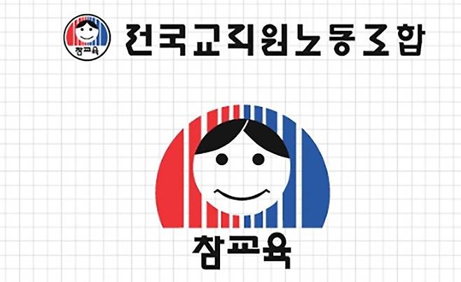 [홍성=뉴시스] 전교조 로고.  *재판매 및 DB 금지